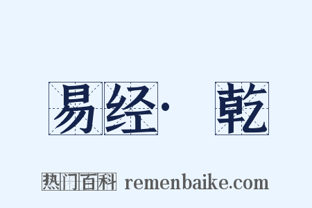 易经·乾是什么意思的图片